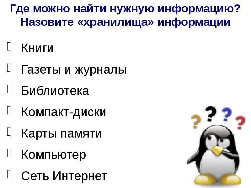 Нужную информацию в интернете можно найти. Где можно найти информацию. где искать информацию. слайд где найти информацию.