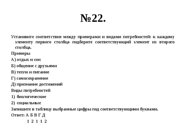 Установите соответствие между предложениями. Установите соответствие между примерами и видами потребностей. Установите соответствие между примерами и видами. Установите соответствие между видами потребностей. Установите соответствие между потребностями и их видами.