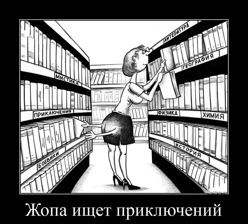 Библиотека рисунок. Приключения демотиватор. Приключений ищешь может что нибудь придумаем