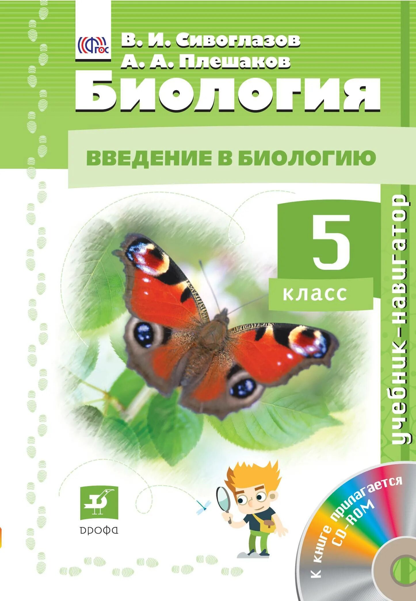 Сивоглазов Плешаков биология. Биология 5 класс Сивоглазов Плешаков. Биология 5 класс Введение в биологию. Читать учебники 5 класса плешакова