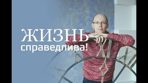 Жить справедливо