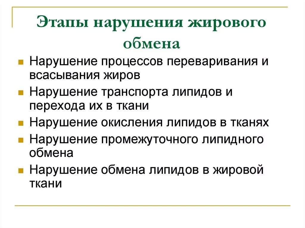 Заболевания жирового обмена. Основные причины нарушений жирового обмена. Нарушения конечных этапов обмена жиров и. Причины нарушения обмена жиров. Этапы нарушения жирового обмена.