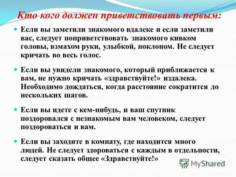 Поздороваться с кем с командиром. Кто должен первый здороваться по этикету. Кто первый должен поздороваться по этикету. Кто по этикету должен здороваться первым мужчина или женщина. По правилам этикета кто первый здоровается.