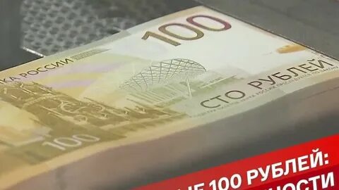 Продать новые 100 рублей за сколько можно