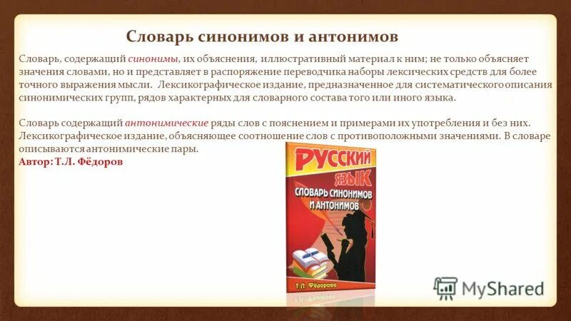 Установить контроль синоним. Словарь синонимов. Словарь синонимов и антонимов. Словарь синонимов и антонимов русского языка. Словарь синонимов и антонимов информация.