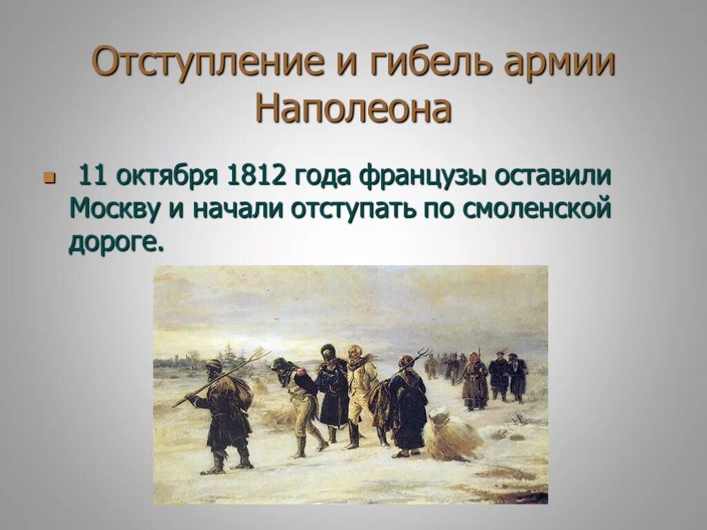 Отступление от темы. Отступление наполеона 1812. отступление наполеона из москвы 1812. отступление великой армии 1812 по разоренной смоленской дороге. французы на смоленской дороге в 1812.