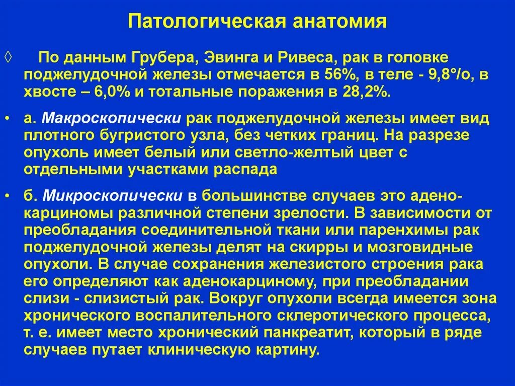 Опухоли поджелудочной железы классификация. Опухоли поджелудочной железы патанатомия. Опухоли поджелудочной железы патологическая анатомия. Аденокарцинома поджелудочной железы патологическая анатомия.