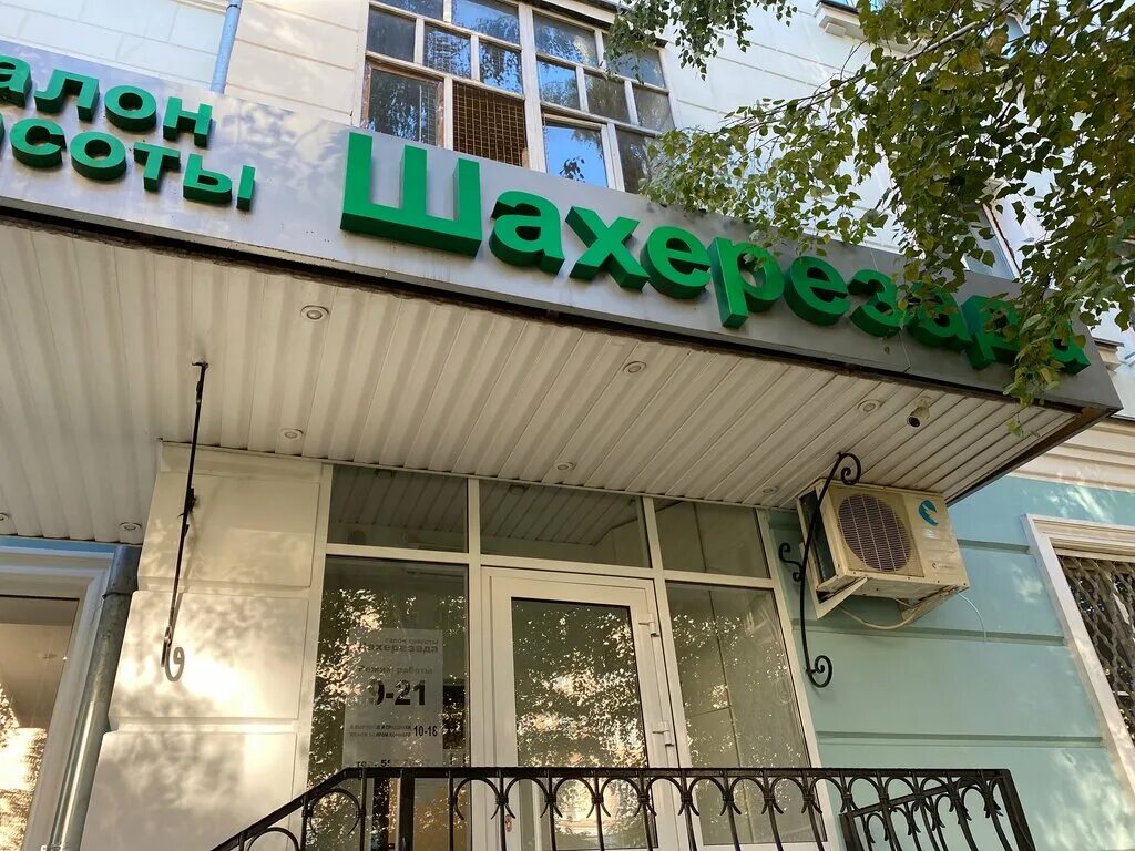 Шахерезада йошкар ола. Восход 23. Шахерезада парикмахерская. Шахерезада парикмахерская. Шахерезада ивановна.