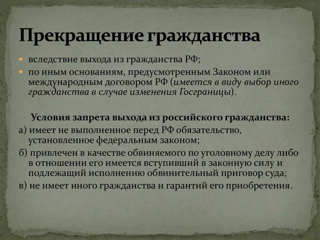 Восстановление российского гражданства. Основания прекращения гражданства РФ. Способы прекращения гражданства Российской Федерации. Порядок прекращения гражданства Российской Федерации.. Порядок прекращения гражданства РФ кратко.