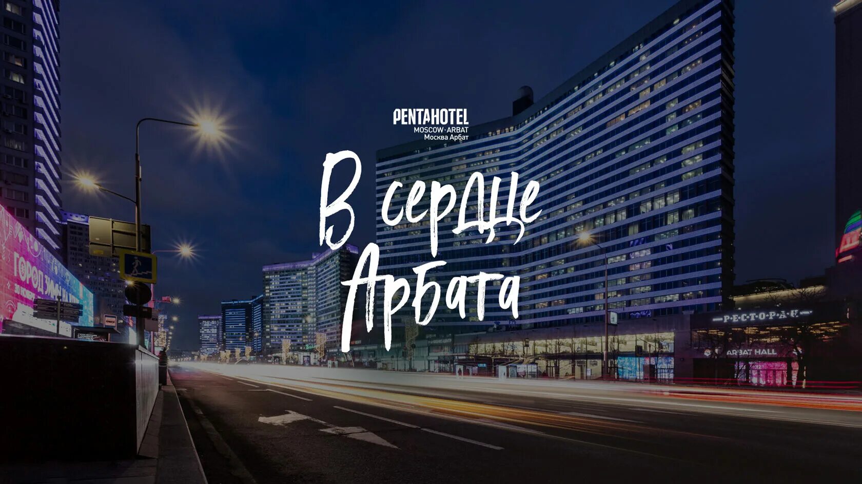 Пента москва. Пента отель Арбат. Гостиница Пента новый Арбат. Пента отель Арбат 15. Москва новый Арбат 15 гостиница.