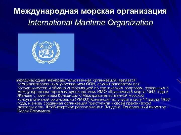 Межправительственные организации ООН. Международная морская организация. Международная морская организация является. Международная морская организация презентация.