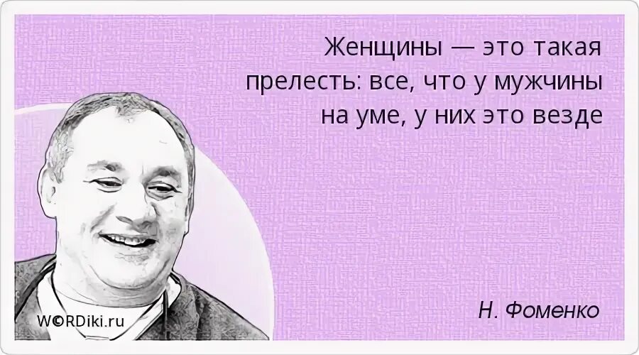 Цитаты Фоменко. Афоризмы Николая Фоменко. Всегда будь мужчиной везде будь мужчиной