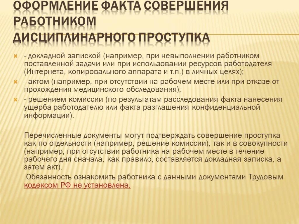 Оформление факта совершения работником дисциплинарного проступка. Документальное оформление взысканий. Факт нарушения трудовой дисциплины. Причины совершения дисциплинарного проступка. Зафиксируйте факт нарушения