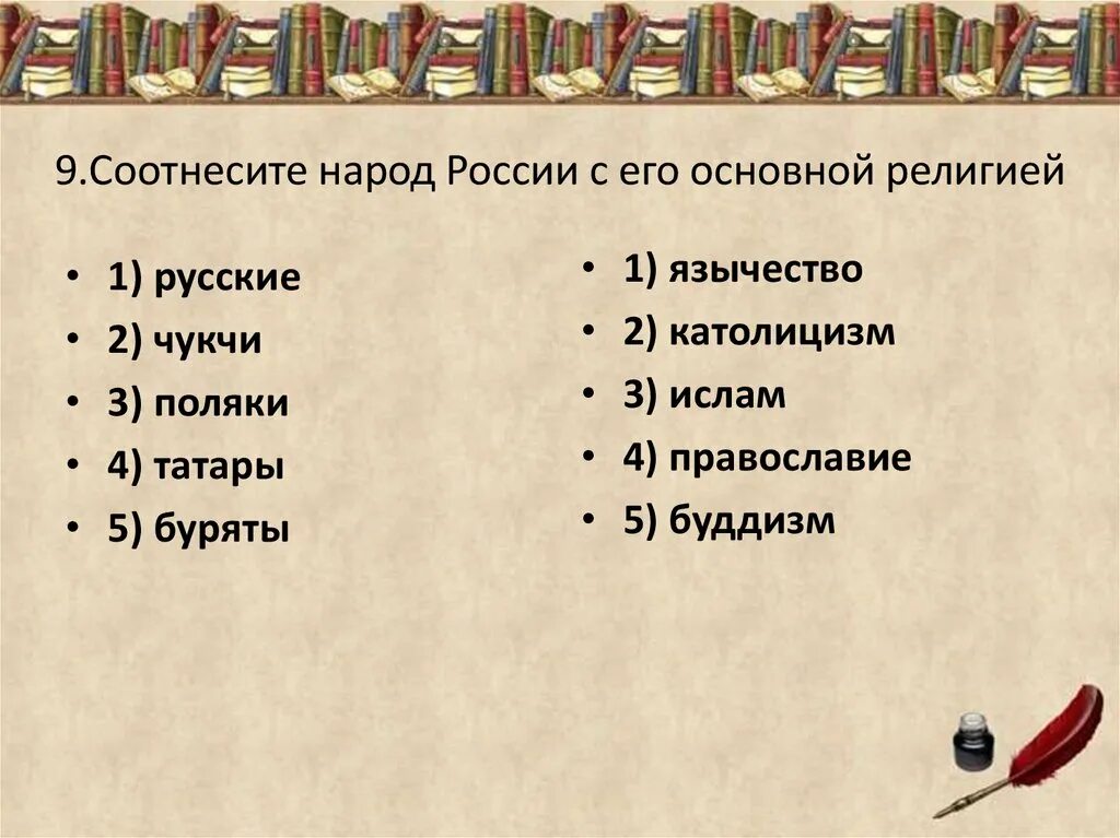 Религии народов России. Народы России в 18 в. 9.Соотнесите народ России с его основной религией. Народы России 18 века презентация 8 класс.