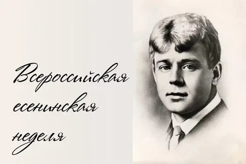 Есенин 110 лет
