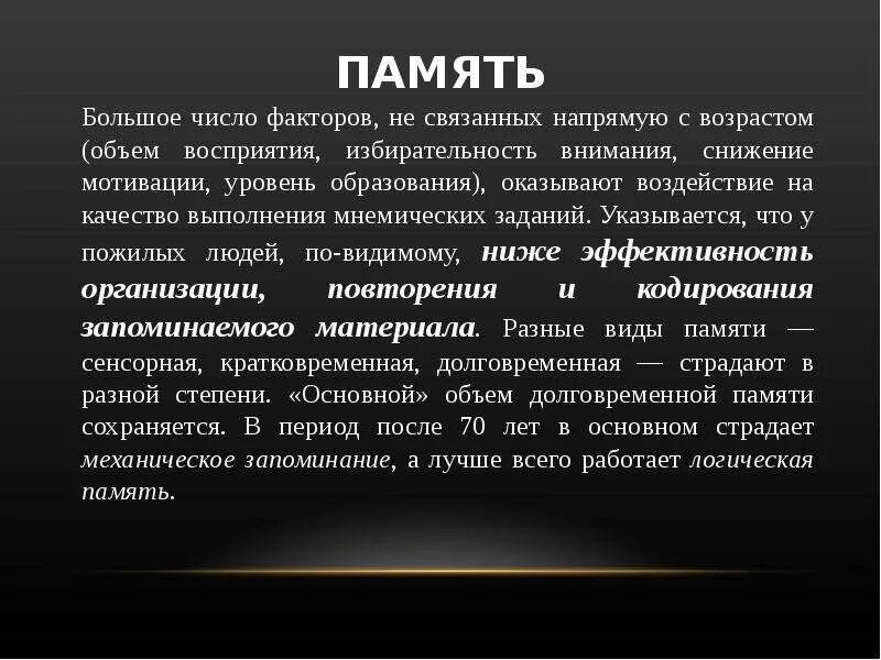 Память изменяется. Особенности памяти в пожилом возрасте. Возрастные изменения памяти. Память в пожилом возрасте презентация. Память человека с возрастом.