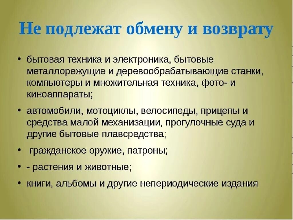 Не подлежат принятию. Товар возврату и обмену не подлежит. Товары подлежащие возврату. Товары которые подлежат возврату и обмену. Какие вещи подлежат возврату.