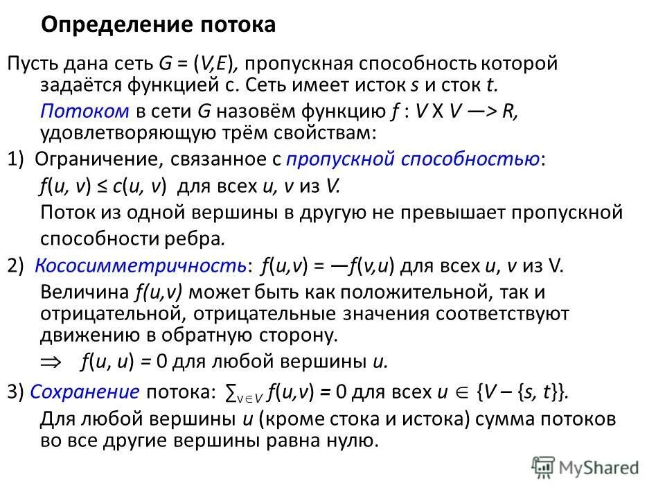 Определение потока. Потоки в сетях. Определение потока.. Пропускная способность потока. Максимальный поток. Поток сток