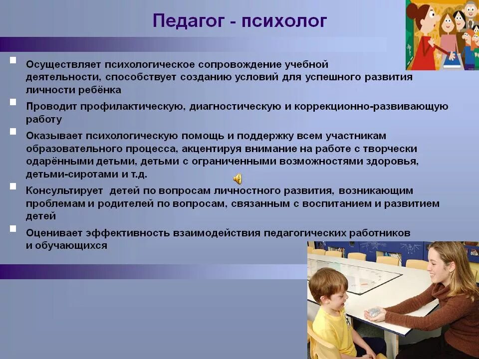 Социальный педагог осуществляет. Педагог психолог. Роль педагога психолога в школе. Какую работу проводит психолог. Профессии в детском саду психолог.