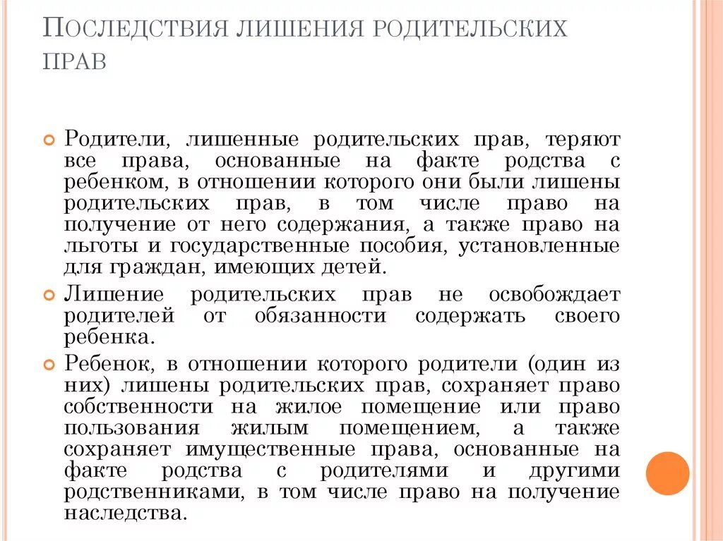 Последствия лишения родительских прав. Последствия ограничения родительских прав. Последствия лишения родительских прав для родителей. Лица лишенные родительских прав.