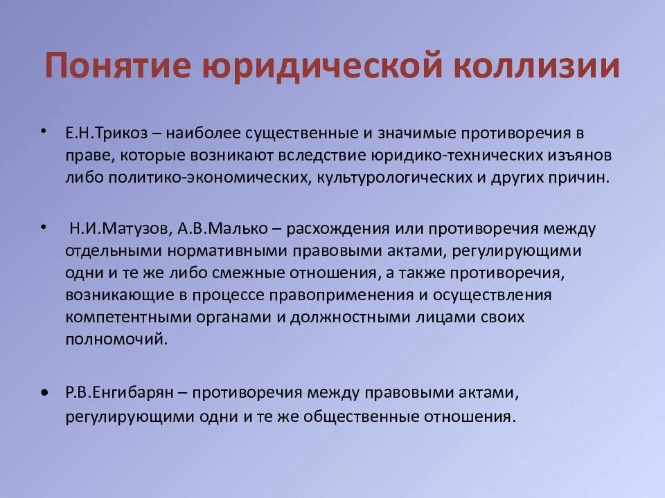 В случае коллизии. Понятие юридических коллизий. Понятие и виды юридических коллизий. Понятие и способы разрешения юридических коллизий.. Понятие причины и виды юридических коллизий.