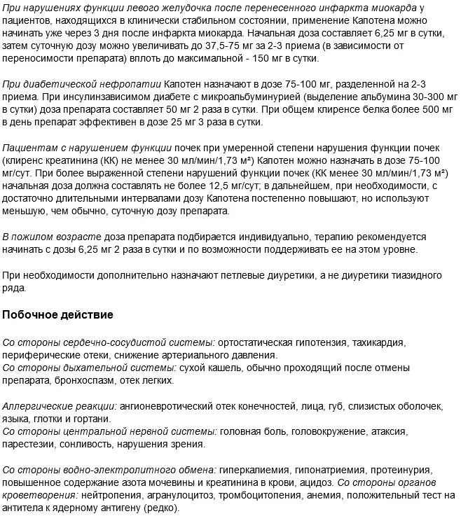 Капотен сколько в сутки. Инструкция по применению капотена. Капотен инструкция по применению. Капотен максимальная суточная. Капотен детям дозировка.