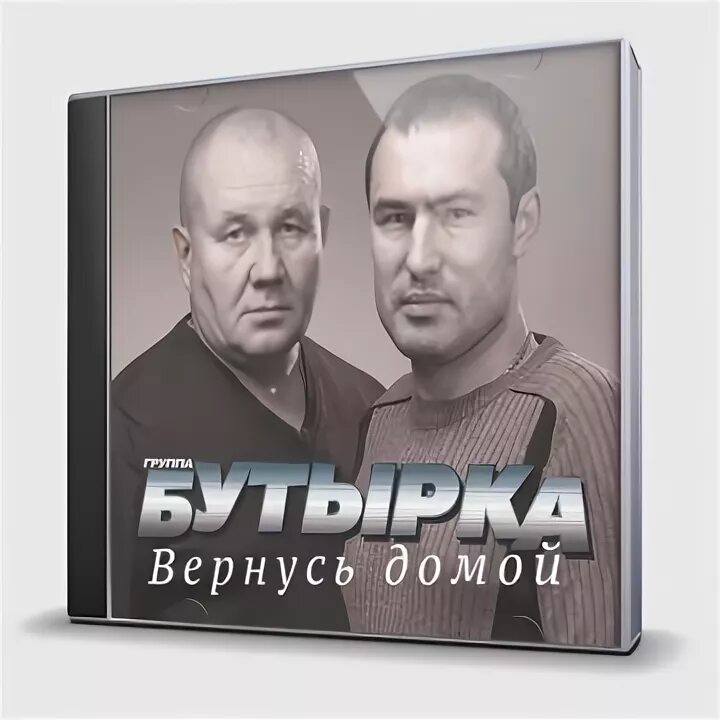 Бутырка домой. Бутырка вернусь домой 2014. Группа бутырка вернусь домой. Бутырка вернуться домой обложка. Бутырка вернусь домой альбом.