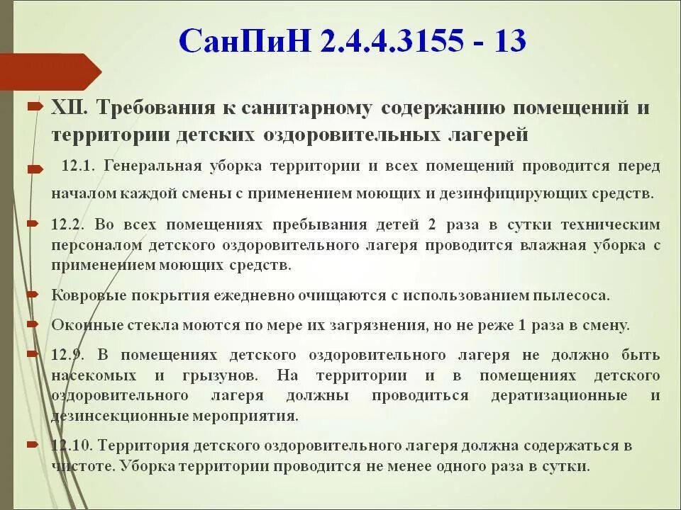 Как часто проводятся в учреждениях уборка. Требования к уборке помещений в ДОУ. Рин и сен. Нормы САНПИН В лагере. САНПИН детский сад уборка помещений.