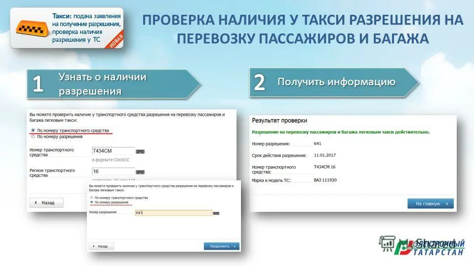 Проверить разрешение на такси по номеру автомобиля