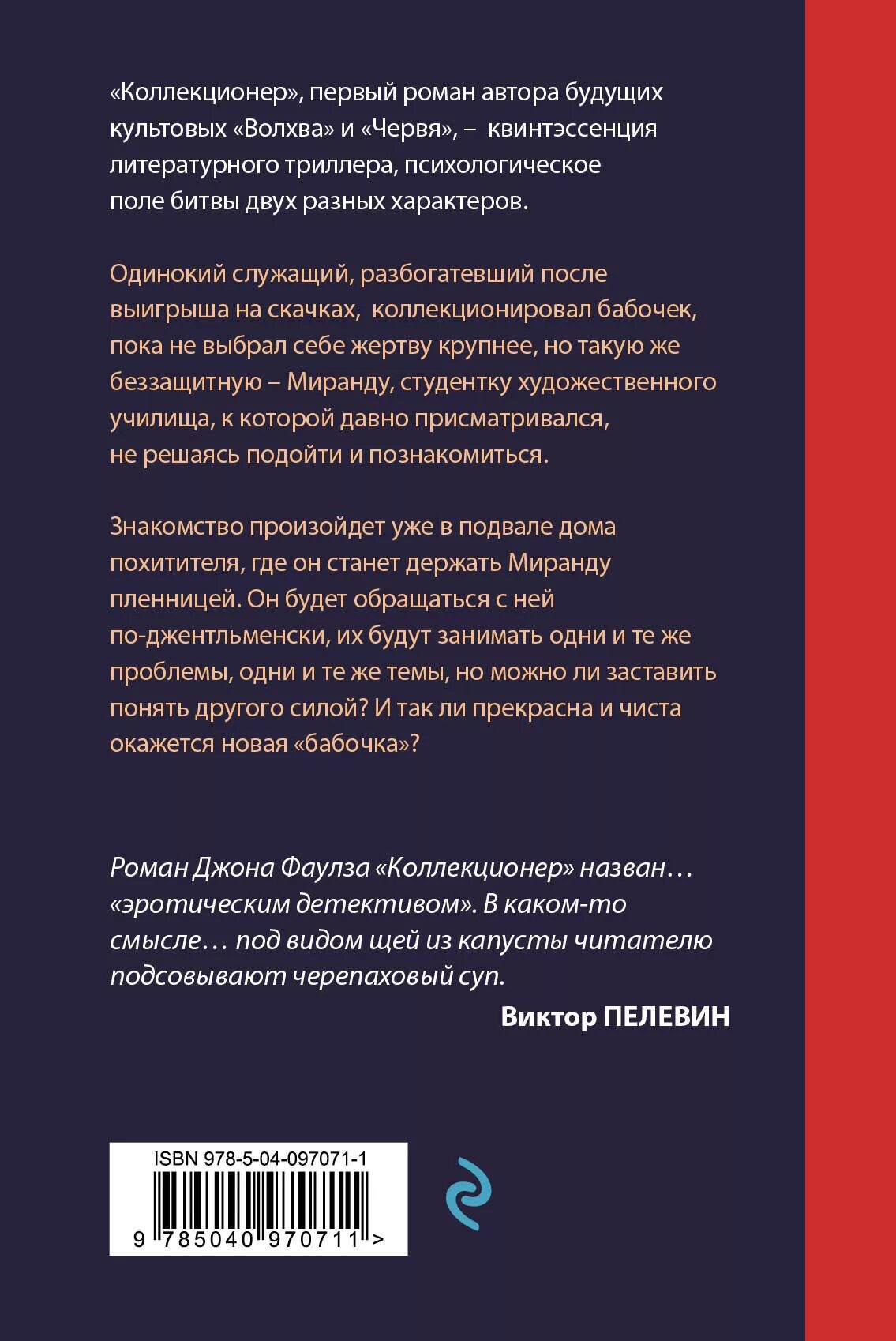 Коллекционер Джон Фаулз книга. Джон Фаулз коллекционер обложка книги. Коллекционер Джон Фаулз возрастное ограничение. Коллекционер джон фаулз отзывы книги