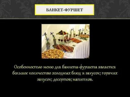 Характеристика банкета