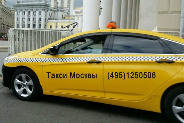 Такси москва киевская. Такси комфорт. Такси Москва. Номера такси в Москве. Такси комфорт Москва.