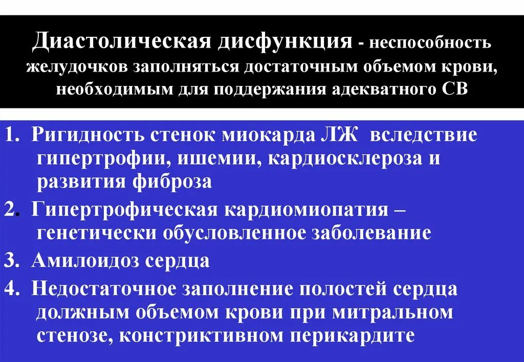 Нарушение диастолической функции левого желудочка по 1. Типы нарушения диастолической функции лж. Диастолическая дисфункция левого желудочка. Типы диастолической дисфункции левого желудочка. Причины диастолической дисфункции левого желудочка.