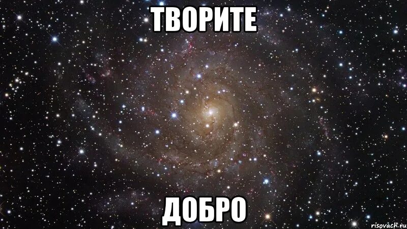 Добро Мем. Мемы про добро. Всем добра Мем. Добро добро Мем