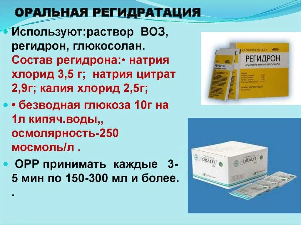 Что принимать при температуре взрослому человеку. Препараты для оральной регидратации. Препараты для оральной регидратации у детей. Растворы для оральной регидратации для детей.