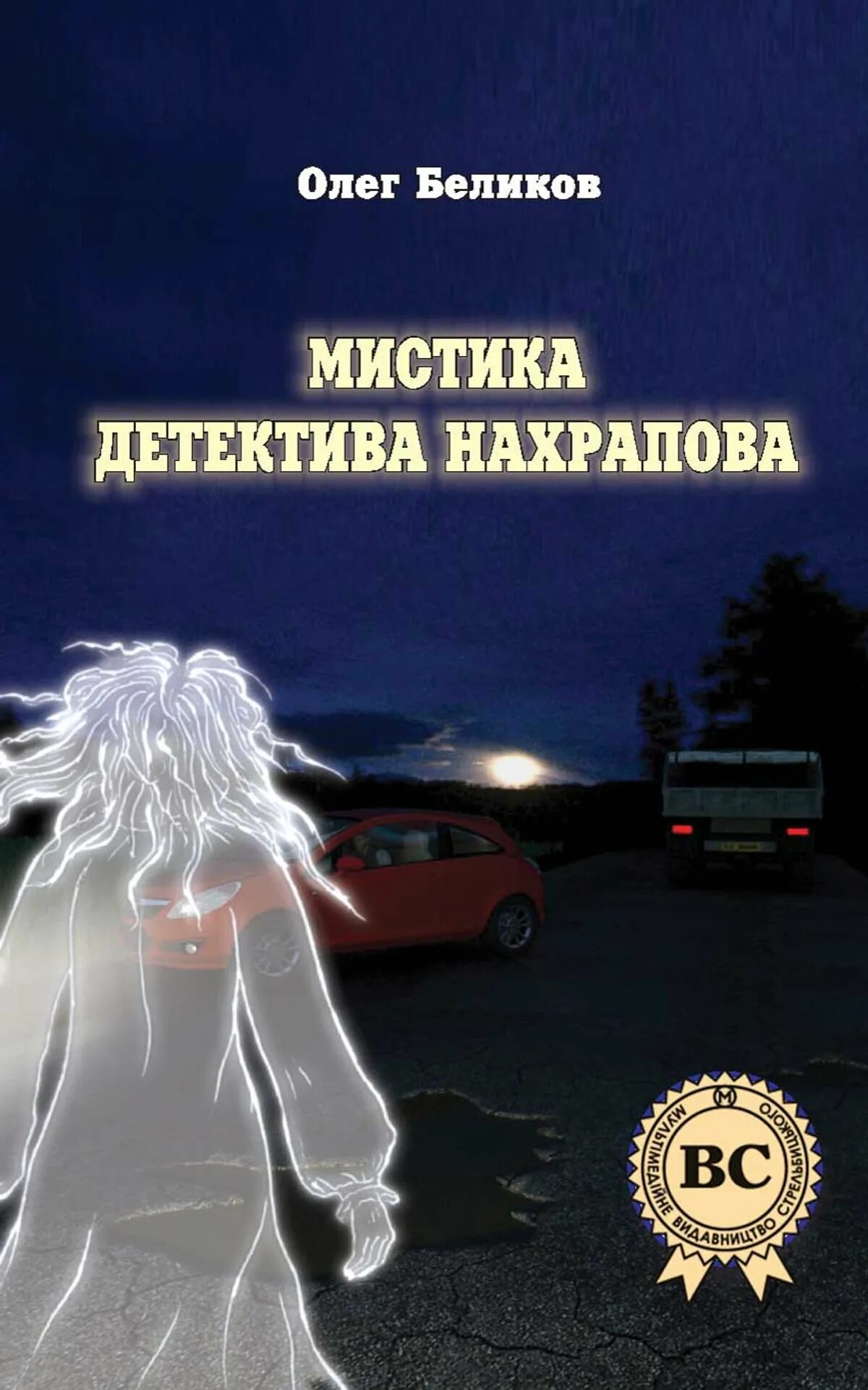 Мистические детективы читать. Мистический детектив. Детективы мистика книги. Современные мистические книги. Авторы мистических детективов.