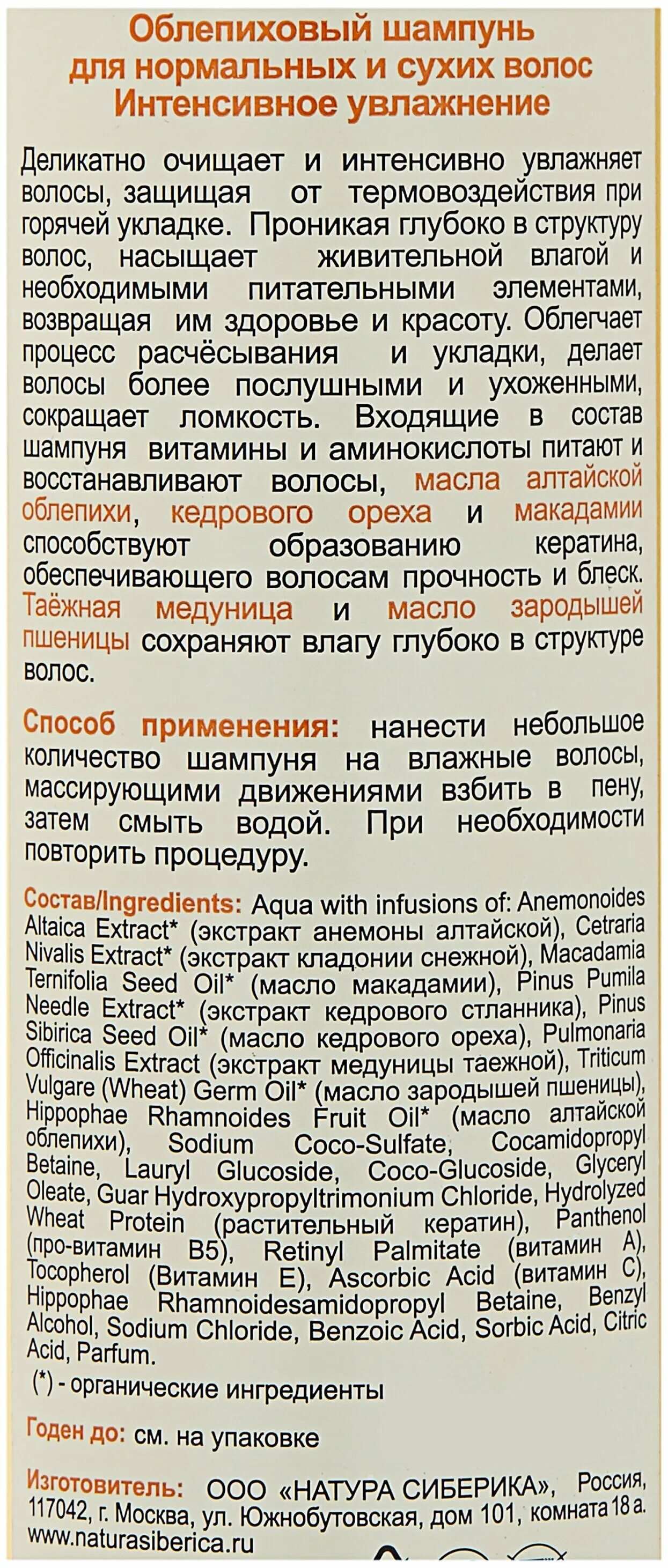 Состав шампуня натура Сиберика облепиха. Облепиховый шампунь от натура Сиберика состав. Облепиховый шампунь Natura Siberica состав. Siberica шампунь с облепихой состав. Облепиховая натура сиберика отзывы