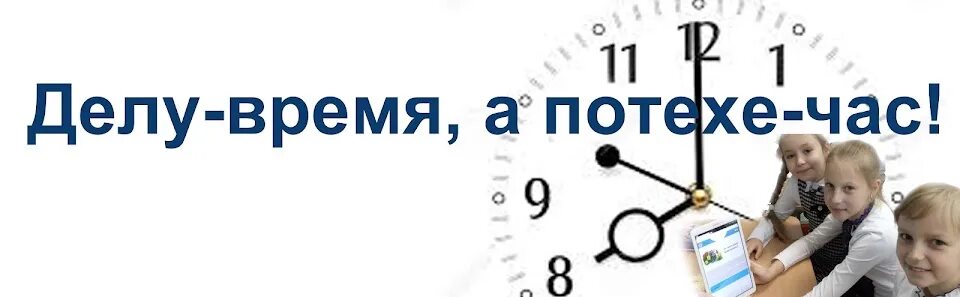 Как понять потехе час. Делу время потехе час. фразеологизм делу время потехе час. делу время. делу время потехе час картинки.