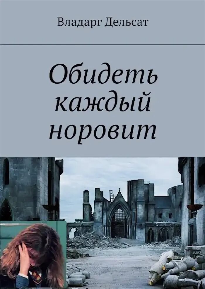 Повесть обида