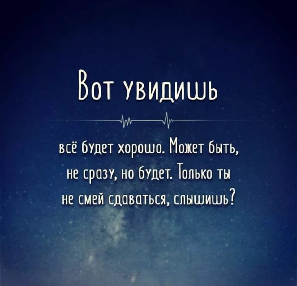 Смею надеяться. Всё будет хорошо Уитаты. У меня все хорошо цитаты. Я верю что все будет хорошо. Все будет хорошо цитаты.