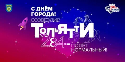 День города тольятти в 2024 году