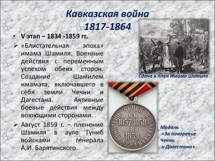 Кавказская 1817 1864