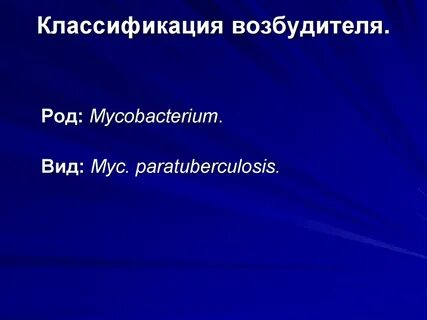 Род возбудителя