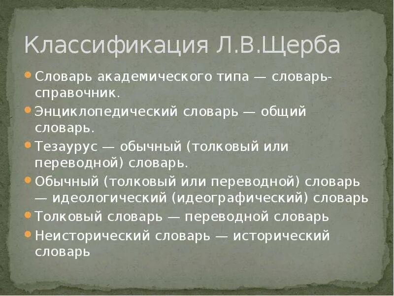 Многообразие русского языка. Словарь академического типа. Классификация Щербы. Классификация словарей Щербы. Щерба Толковый словарь.