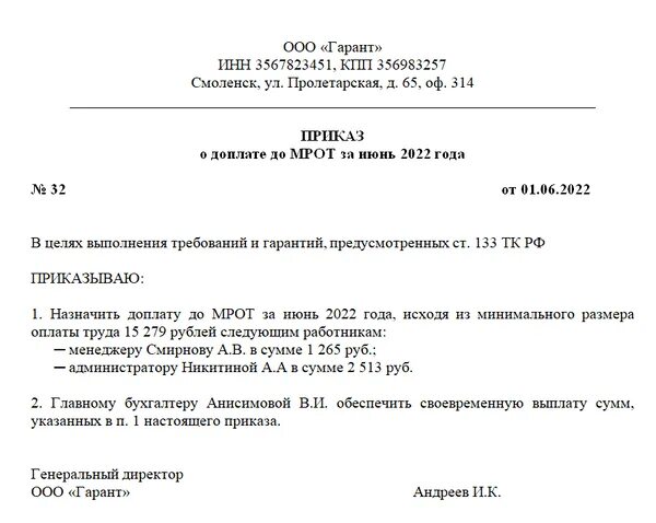 Изменение мрот приказ. Приказ на МРОТ. Приказ о доплате МРОТ. Приказ об увеличении МРОТ. Приказ по доплате до МРОТ.