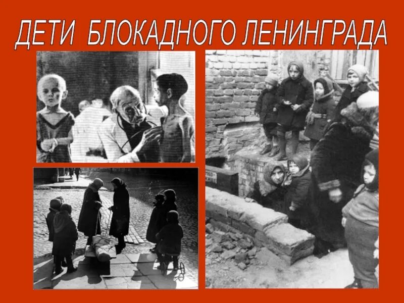 Дети блокады презентация для начальной школы. О блокаде ленинграда и детях блокадного ленинграда:. дети блокадного ленинграда. дети ленинградской блокады. блокадный ленинград надпись.