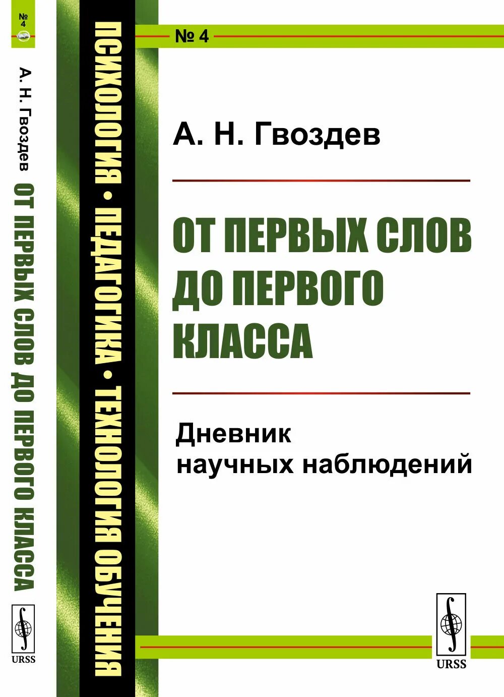 Вопросы детской речи а н гвоздев. Дневник научных наблюдений гвоздев. от первых слов до первого класса. дневник научных наблюдений. научный дневник наблюдений. а н гвоздев книги.