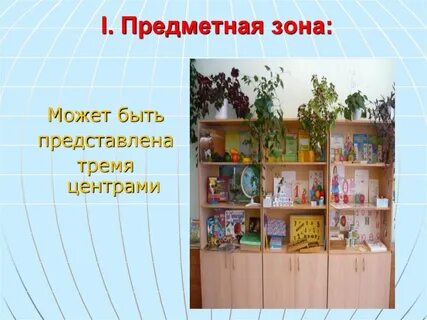 Предметно развивающая среда кабинета презентация