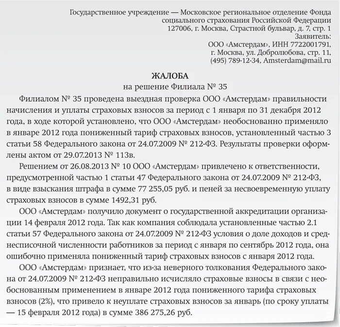 Жалоба в пенсионный фонд образец. Жалоба в фонд социального страхования образец. Жалоба в ФСС образец. Жалоба в пенсионныйтфондь. Иск к пенсионному фонду рф