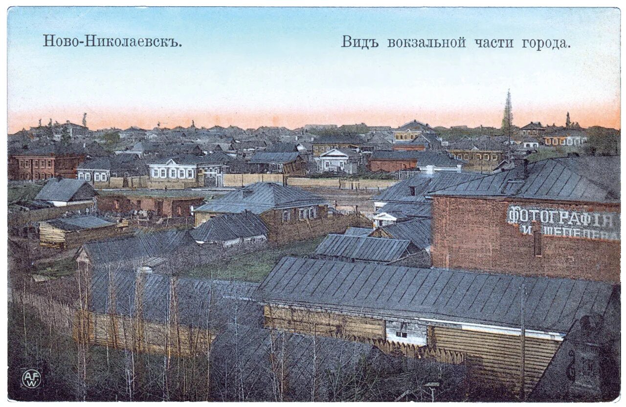 Основание Новониколаевска Новосибирска. Новониколаевск 1907. Вид на Вокзальную часть города Новониколаевска. Украина с. Новониколаевск.